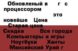 Обновленый в 2017г. с процессором Kaby Lake. Apple MacBook Pro 13“ - это новейше › Цена ­ 3 462 364 › Старая цена ­ 3 463 264 › Скидка ­ 34 - Все города Компьютеры и игры » Ноутбуки   . Ханты-Мансийский,Урай г.